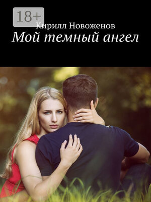 cover image of Мой темный ангел